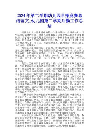 2024年第二学期幼儿园早操比赛总结范文-幼儿园第二学期后勤工作总结