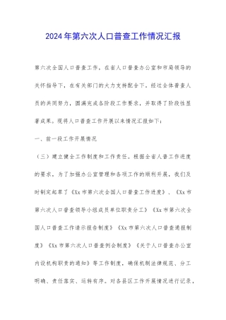 2024年第六次人口普查工作情况汇报-