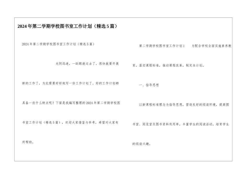 2024年第二学期学校图书室工作计划_第1页