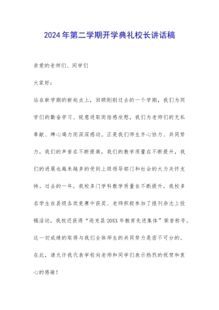 2024年第二学期开学典礼校长讲话稿-