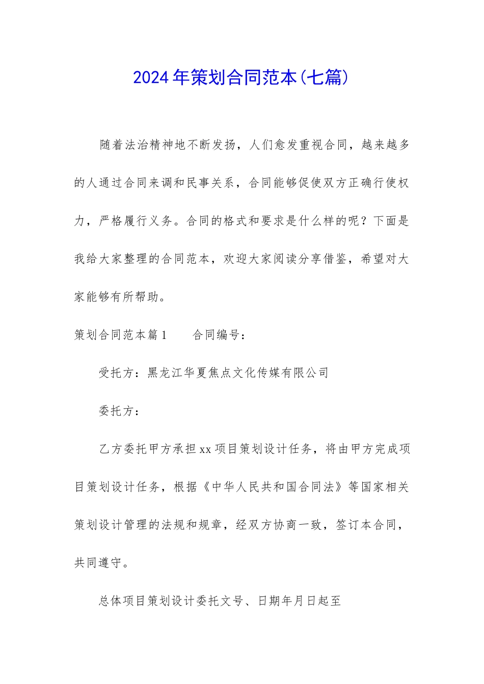 2024年策划合同范本_第1页