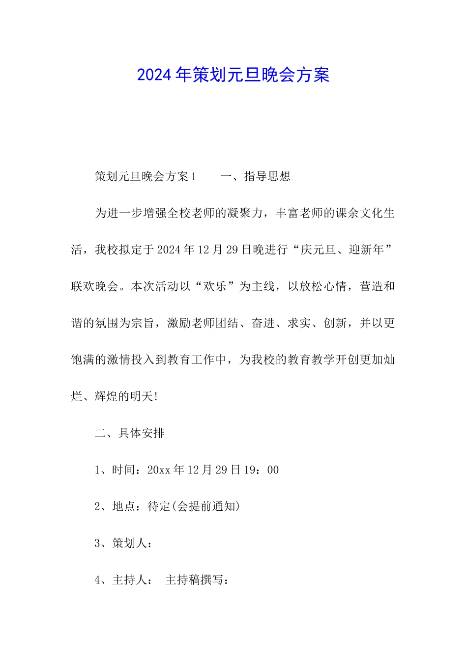 2024年策划元旦晚会方案_第1页