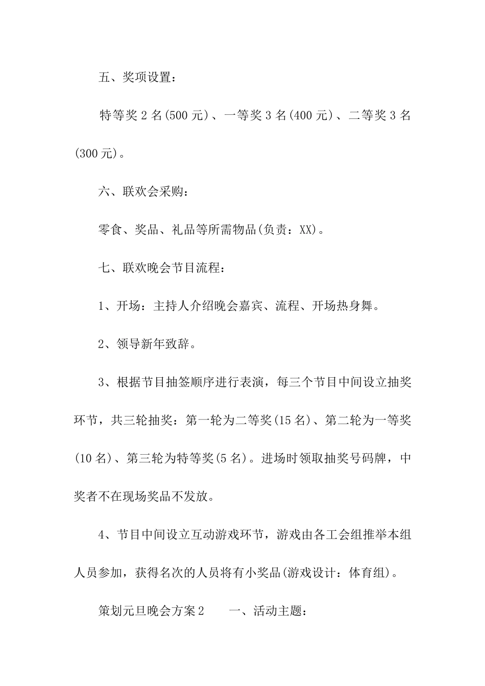 2024年策划元旦晚会方案_第3页