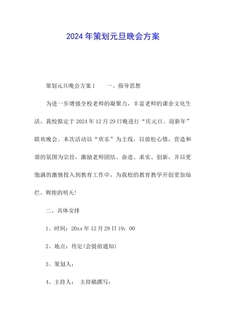 2024年策划元旦晚会方案