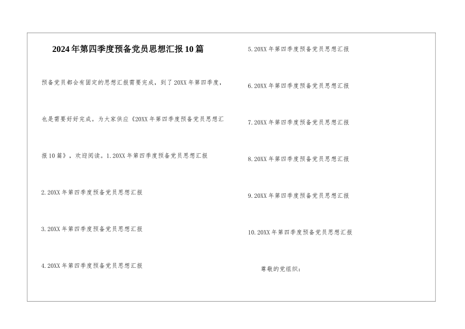2024年第四季度预备党员思想汇报10篇_第1页