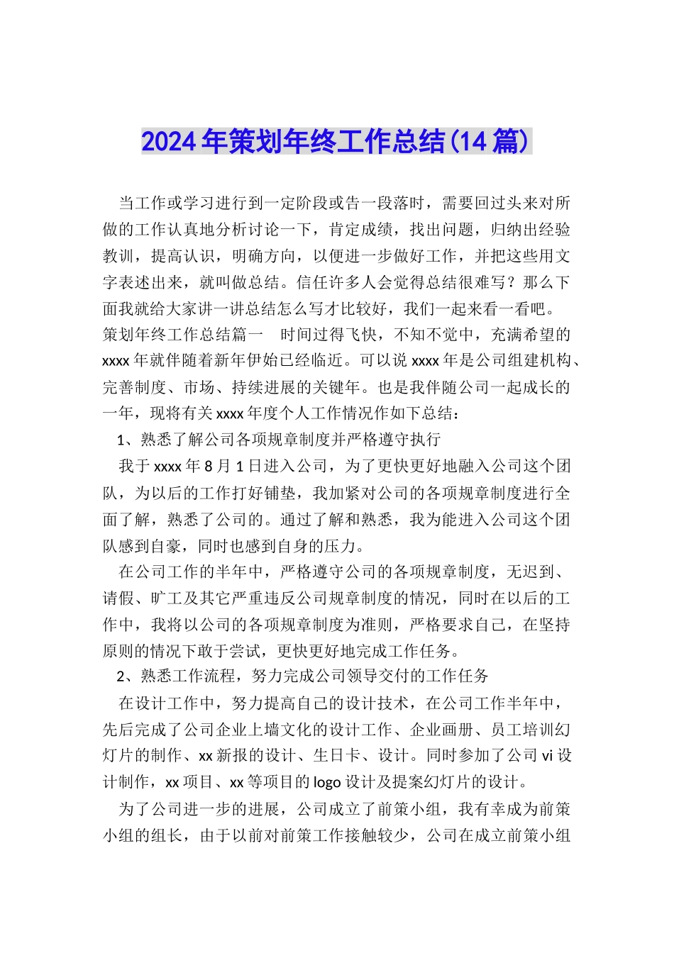 2024年策划年终工作总结_第1页