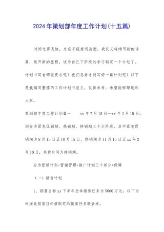 2024年策划部年度工作计划