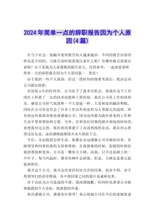 2024年简单一点的辞职报告因为个人原因