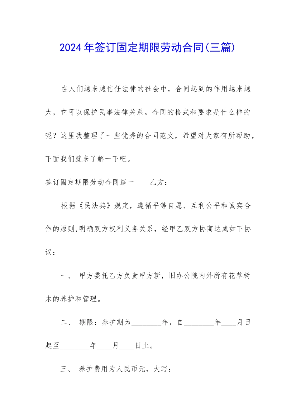 2024年签订固定期限劳动合同_第1页