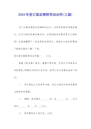 2024年签订固定期限劳动合同