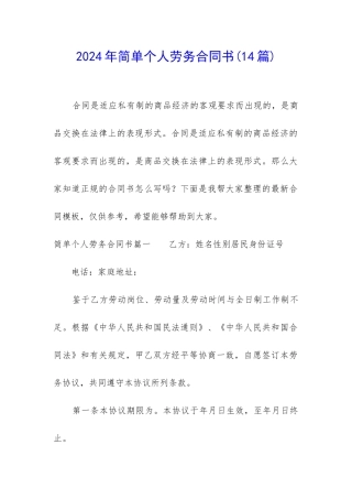 2024年简单个人劳务合同书