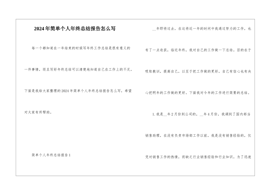 2024年简单个人年终总结报告怎么写_第1页