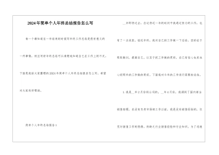 2024年简单个人年终总结报告怎么写