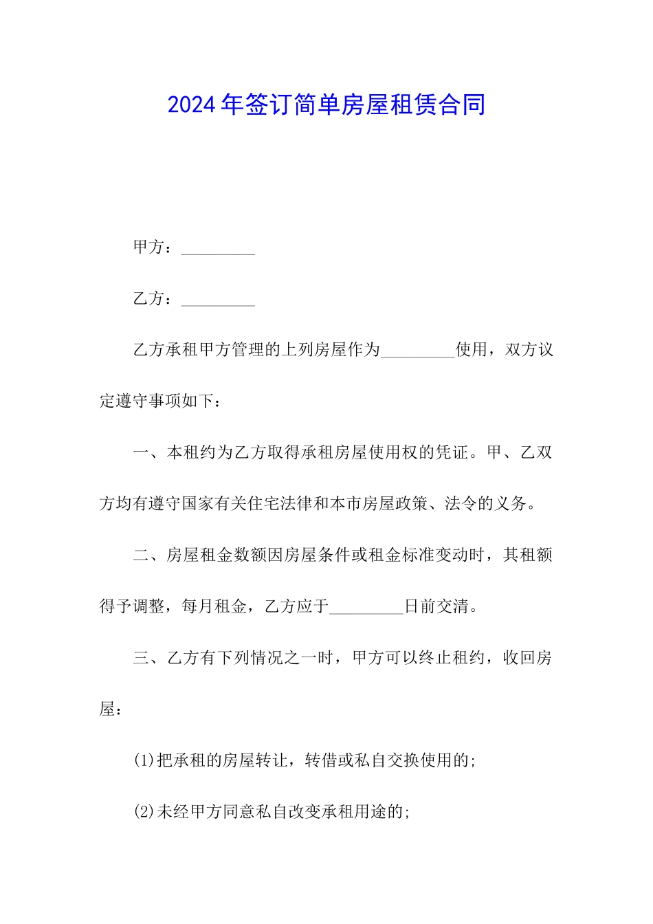 2024年签订简单房屋租赁合同_第1页