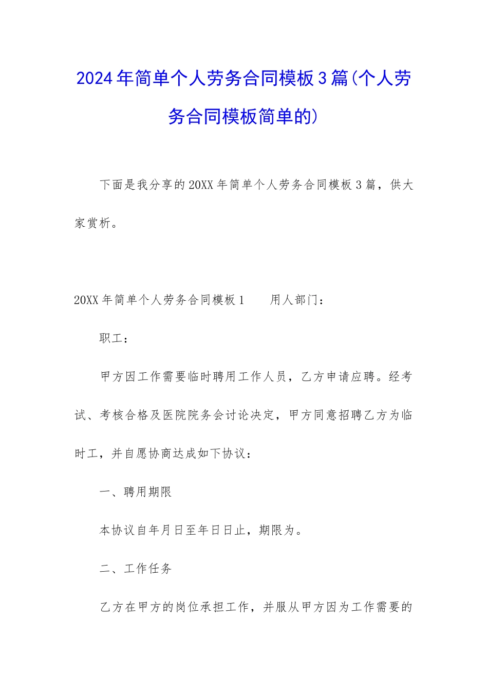 2024年简单个人劳务合同模板3篇_第1页