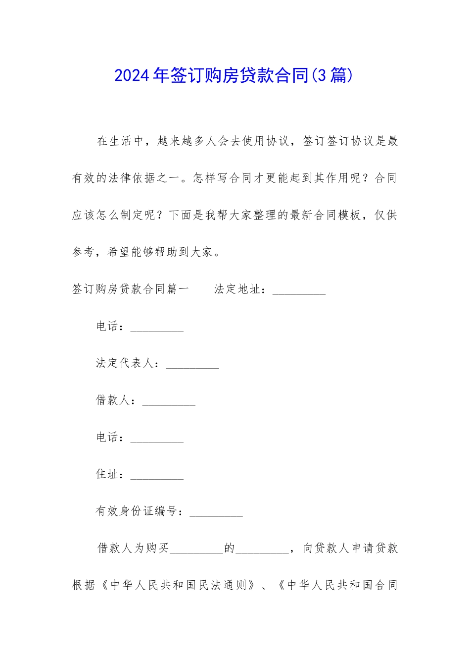 2024年签订购房贷款合同_第1页