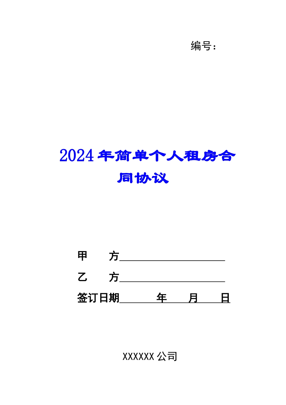 2024年简单个人租房合同协议_第1页
