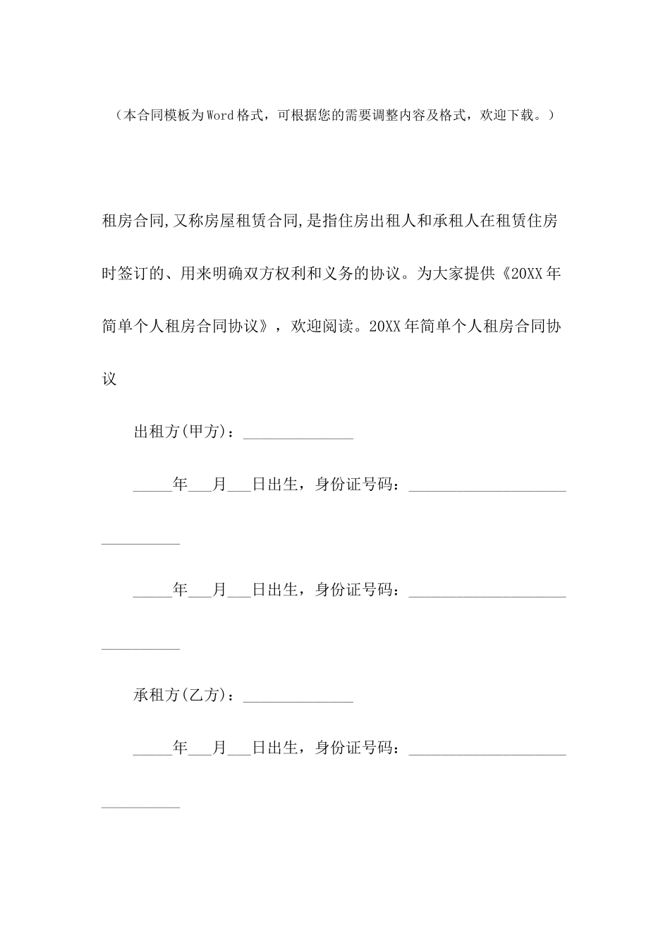 2024年简单个人租房合同协议_第2页