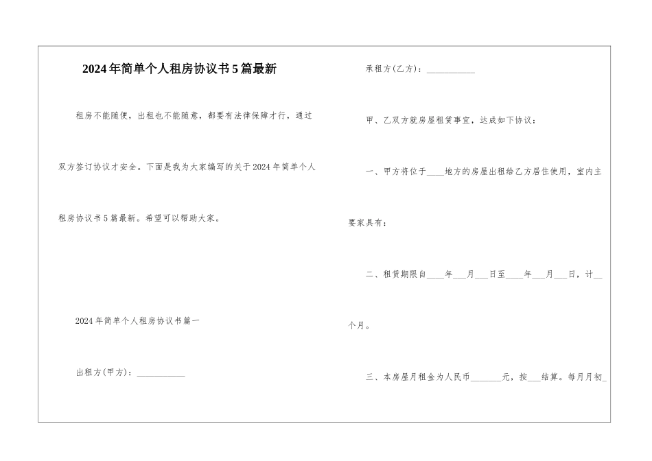 2024年简单个人租房协议书5篇最新_第1页