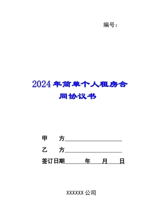 2024年简单个人租房合同协议书