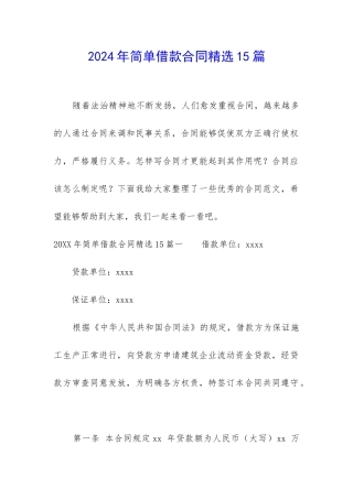 2024年简单借款合同精选15篇