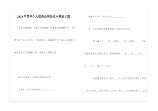 2024年简单个人租房合同协议书模板5篇