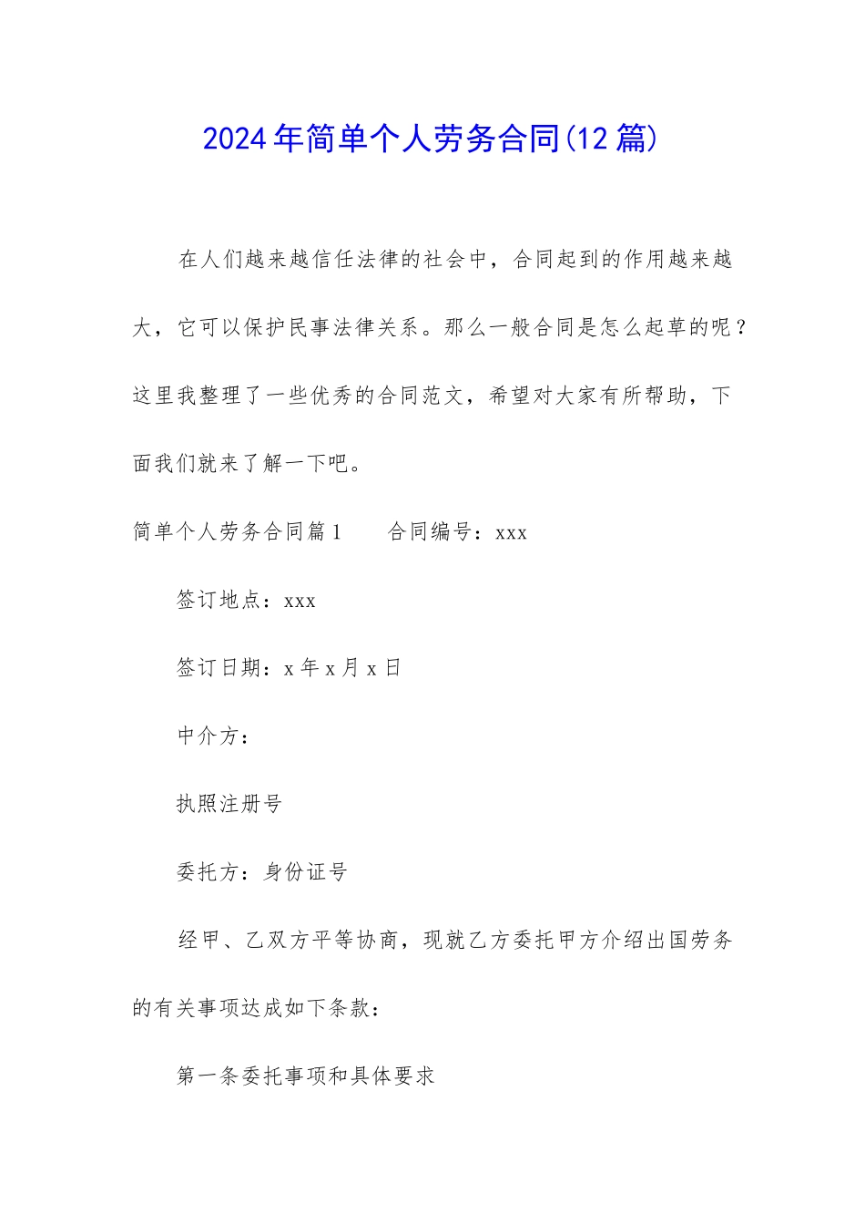 2024年简单个人劳务合同_第1页