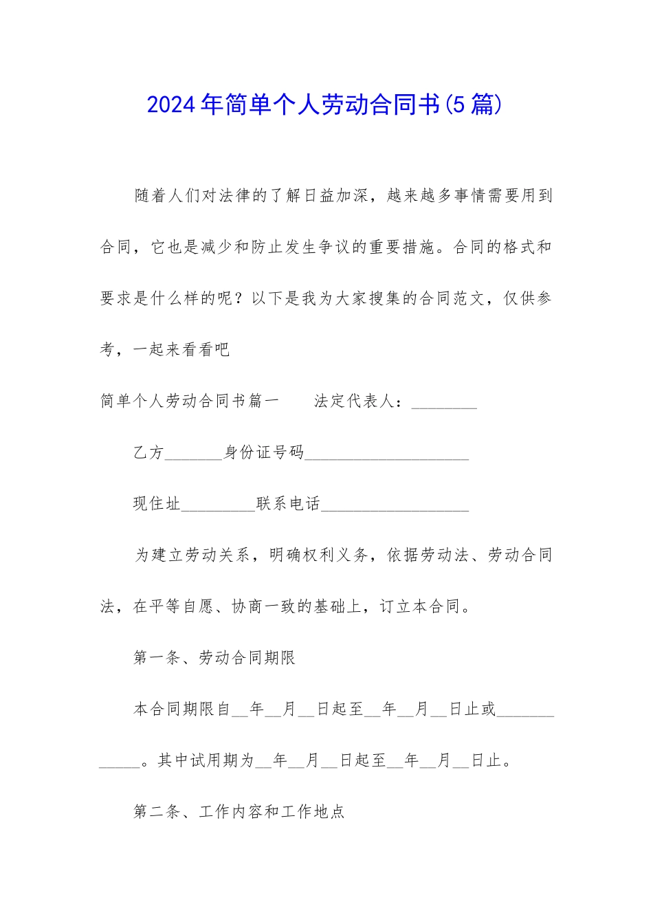 2024年简单个人劳动合同书_第1页