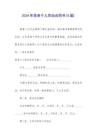 2024年简单个人劳动合同书