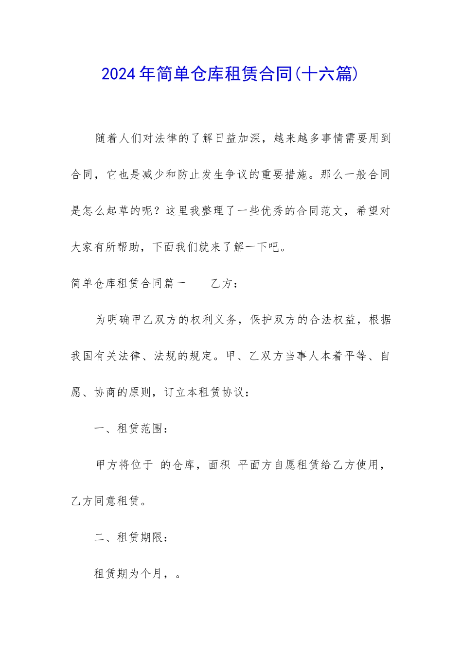 2024年简单仓库租赁合同_第1页