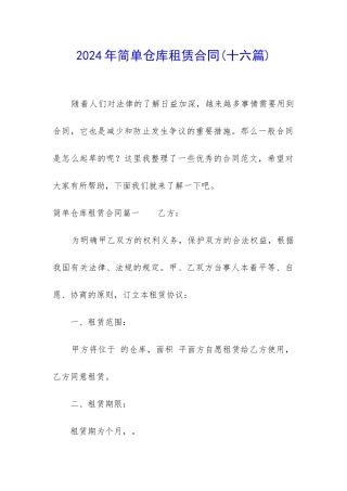 2024年简单仓库租赁合同