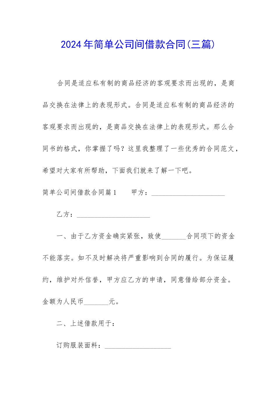 2024年简单公司间借款合同_第1页