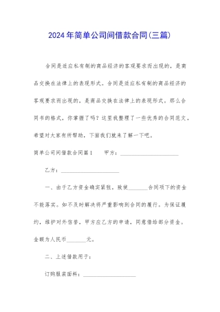 2024年简单公司间借款合同