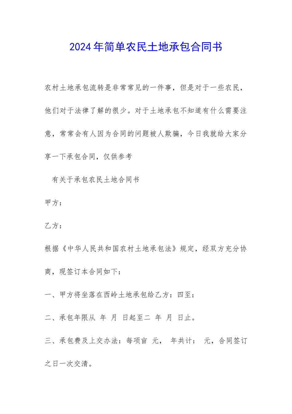 2024年简单农民土地承包合同书-_第1页