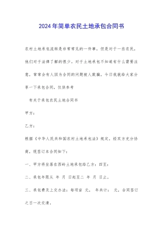 2024年简单农民土地承包合同书-