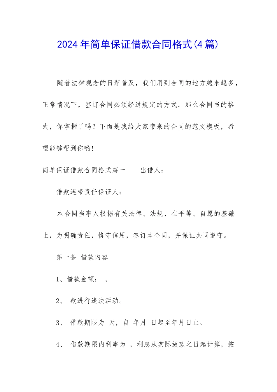 2024年简单保证借款合同格式_第1页