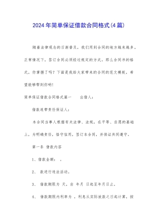 2024年简单保证借款合同格式