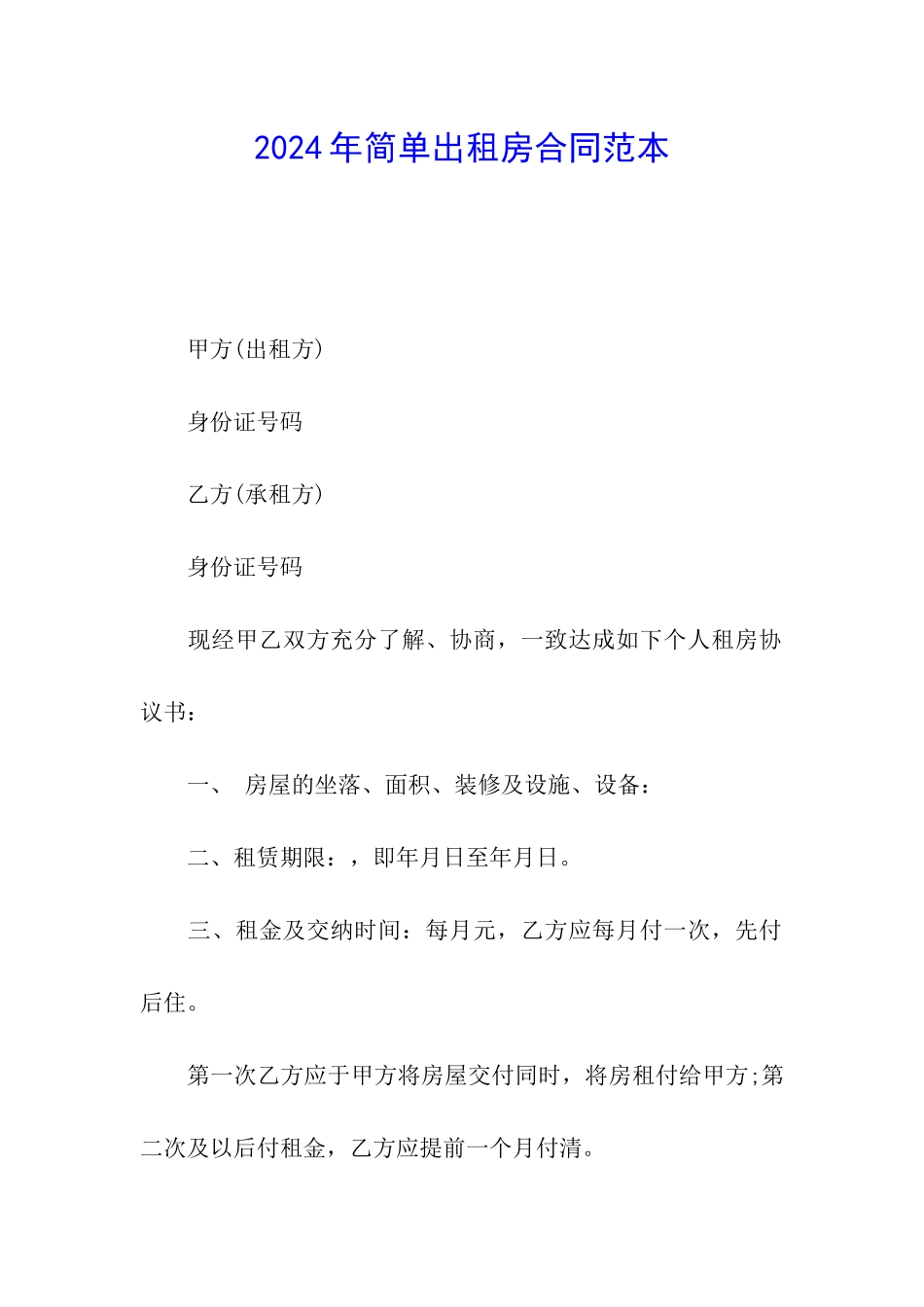 2024年简单出租房合同范本_第1页