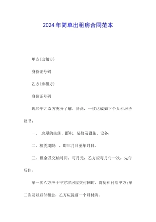 2024年简单出租房合同范本