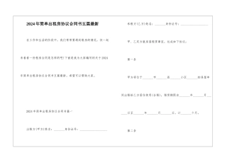 2024年简单出租房协议合同书五篇最新