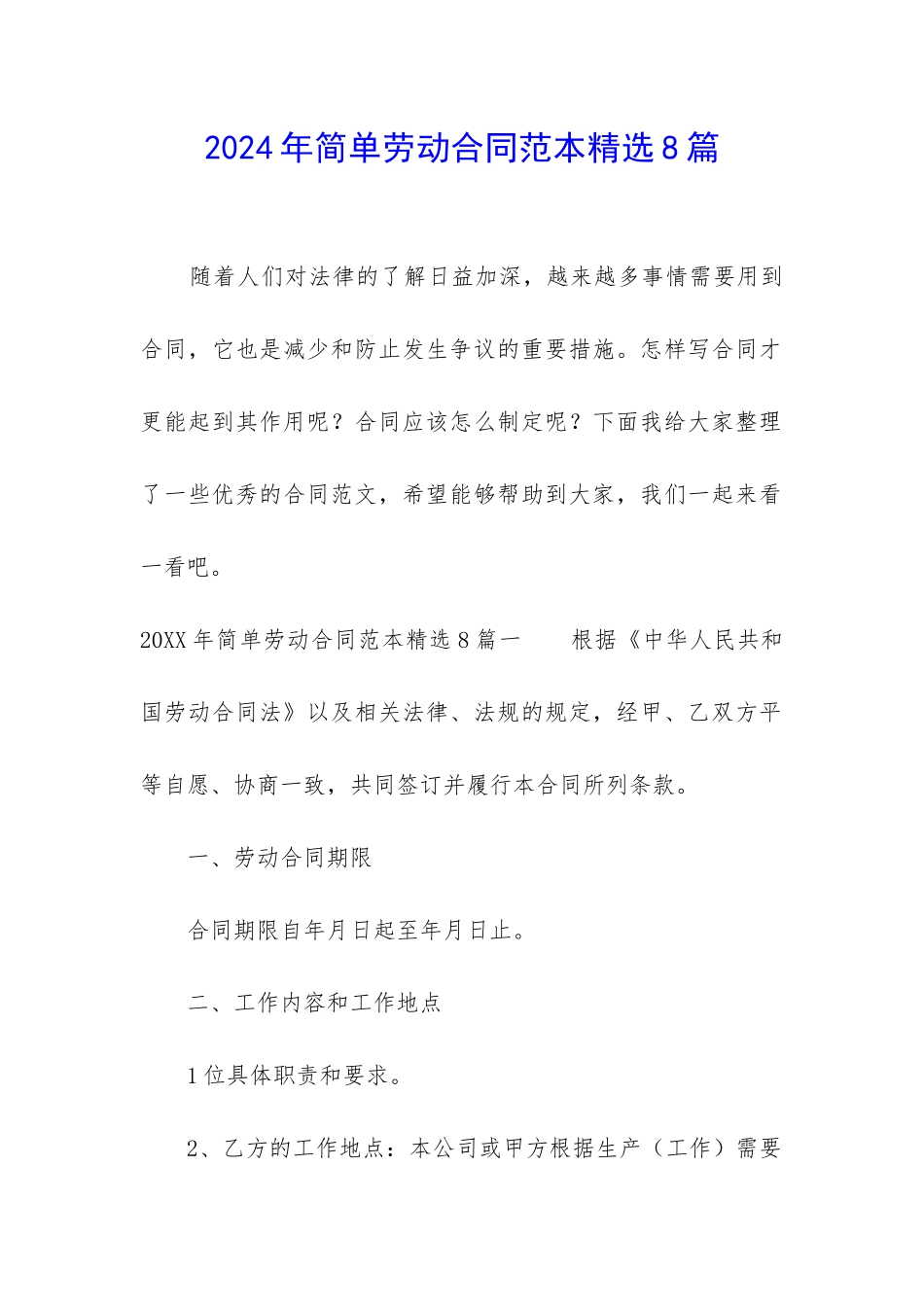 2024年简单劳动合同范本精选8篇_第1页