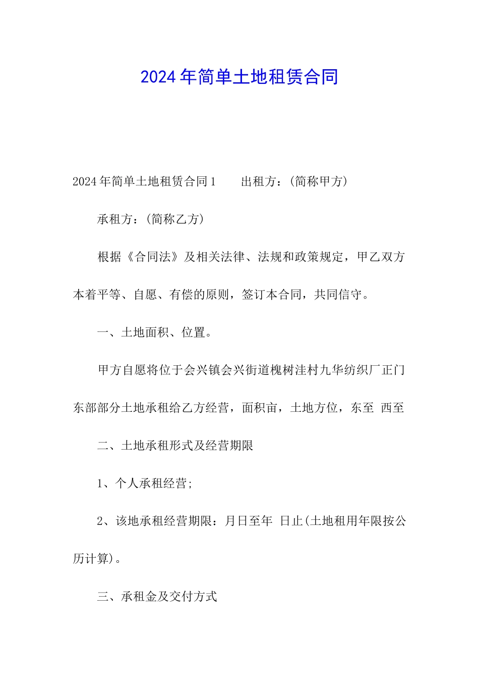 2024年简单土地租赁合同_第1页
