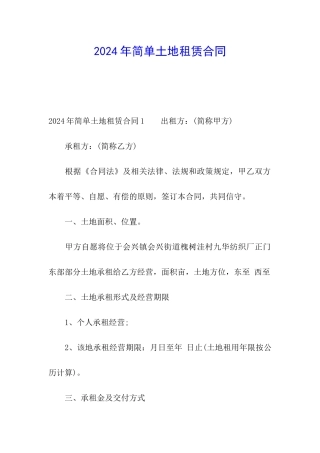 2024年简单土地租赁合同