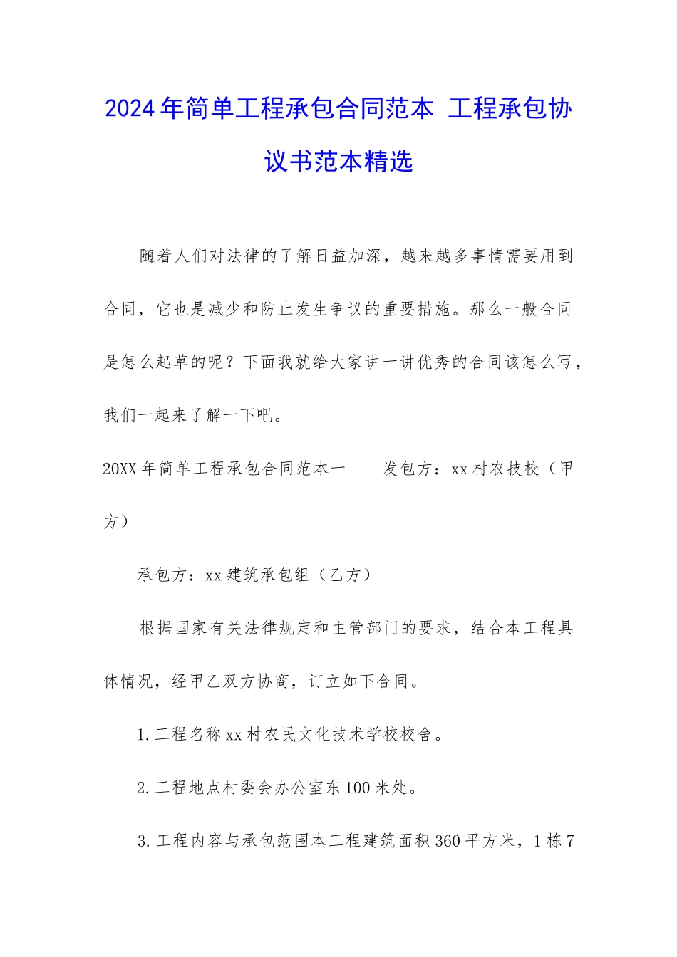 2024年简单工程承包合同范本-工程承包协议书范本精选_第1页