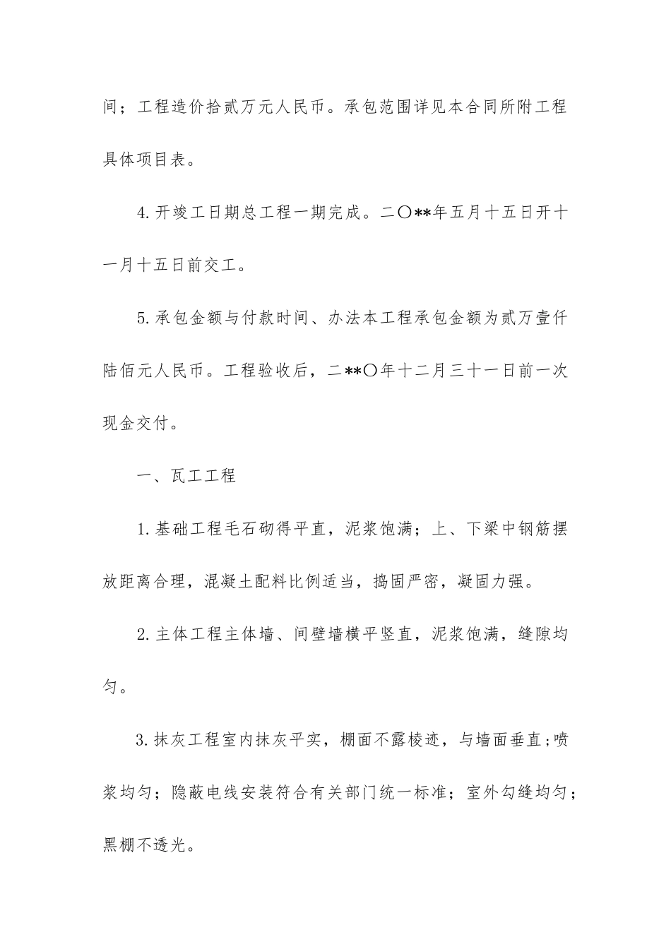 2024年简单工程承包合同范本-工程承包协议书范本精选_第2页