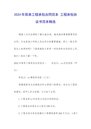 2024年简单工程承包合同范本-工程承包协议书范本精选