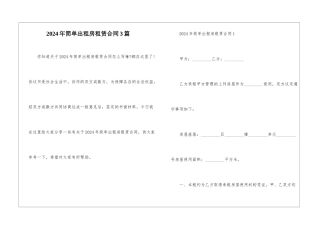 2024年简单出租房租赁合同3篇