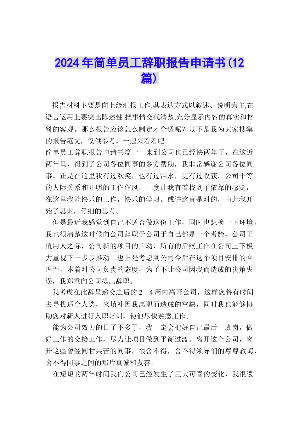 2024年简单员工辞职报告申请书_第1页