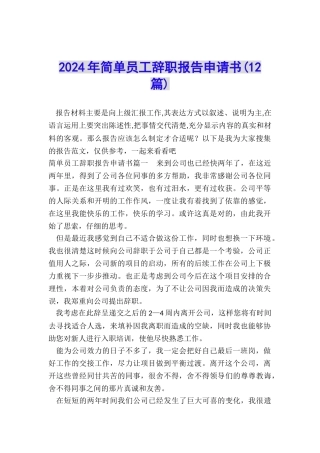 2024年简单员工辞职报告申请书