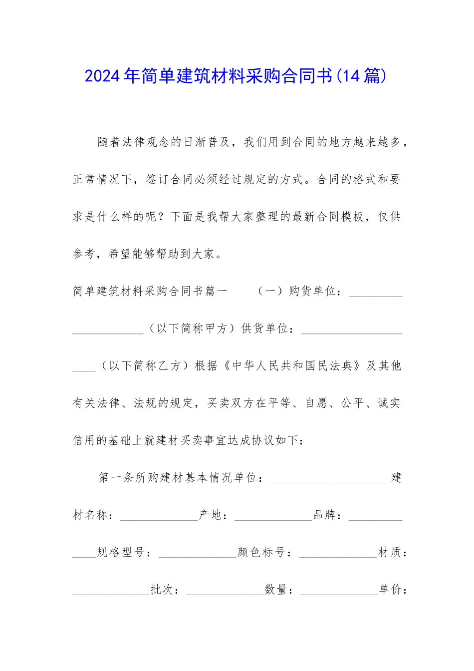 2024年简单建筑材料采购合同书_第1页